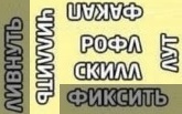 Русский язык - национальное достояние, и беречь его должен каждый житель РФ