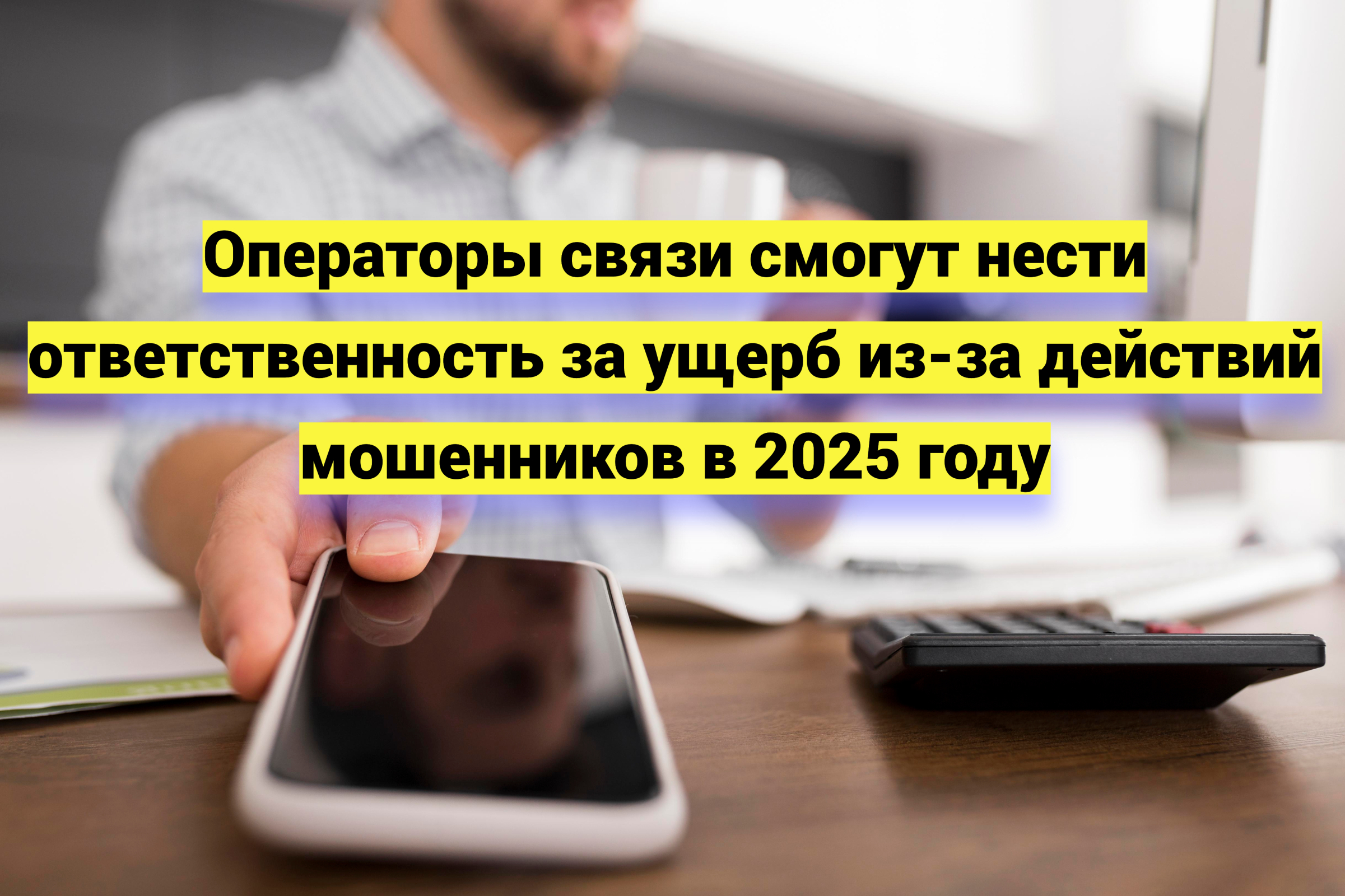 Операторы связи смогут нести ответственность за ущерб из-за действий мошенников в 2025 году