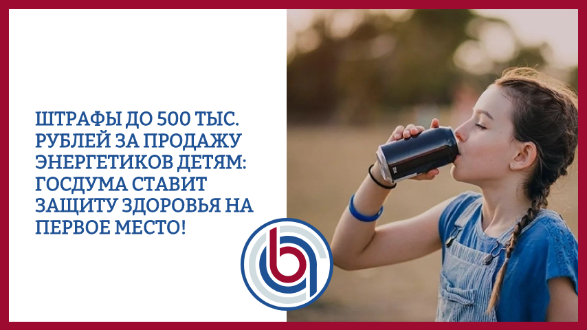 Штрафы до 500 тыс. рублей за продажу энергетиков детям: Госдума ставит защиту здоровья на первое место!