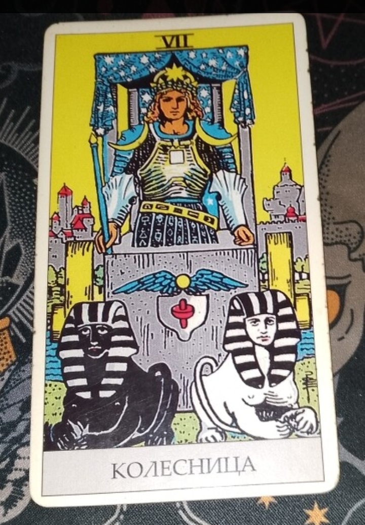 "Обучение Таро". Урок №23 🔮🃏 Старший Аркан 7 - “ Колесница”.