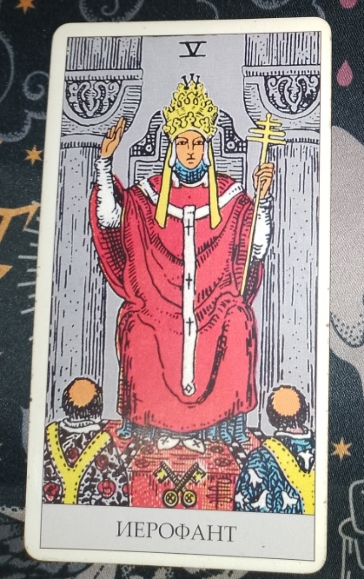 "Обучение Таро". Урок № 21 🔮🃏 Старший Аркан 5 - “ Иерофант” (Верховный Жрец).