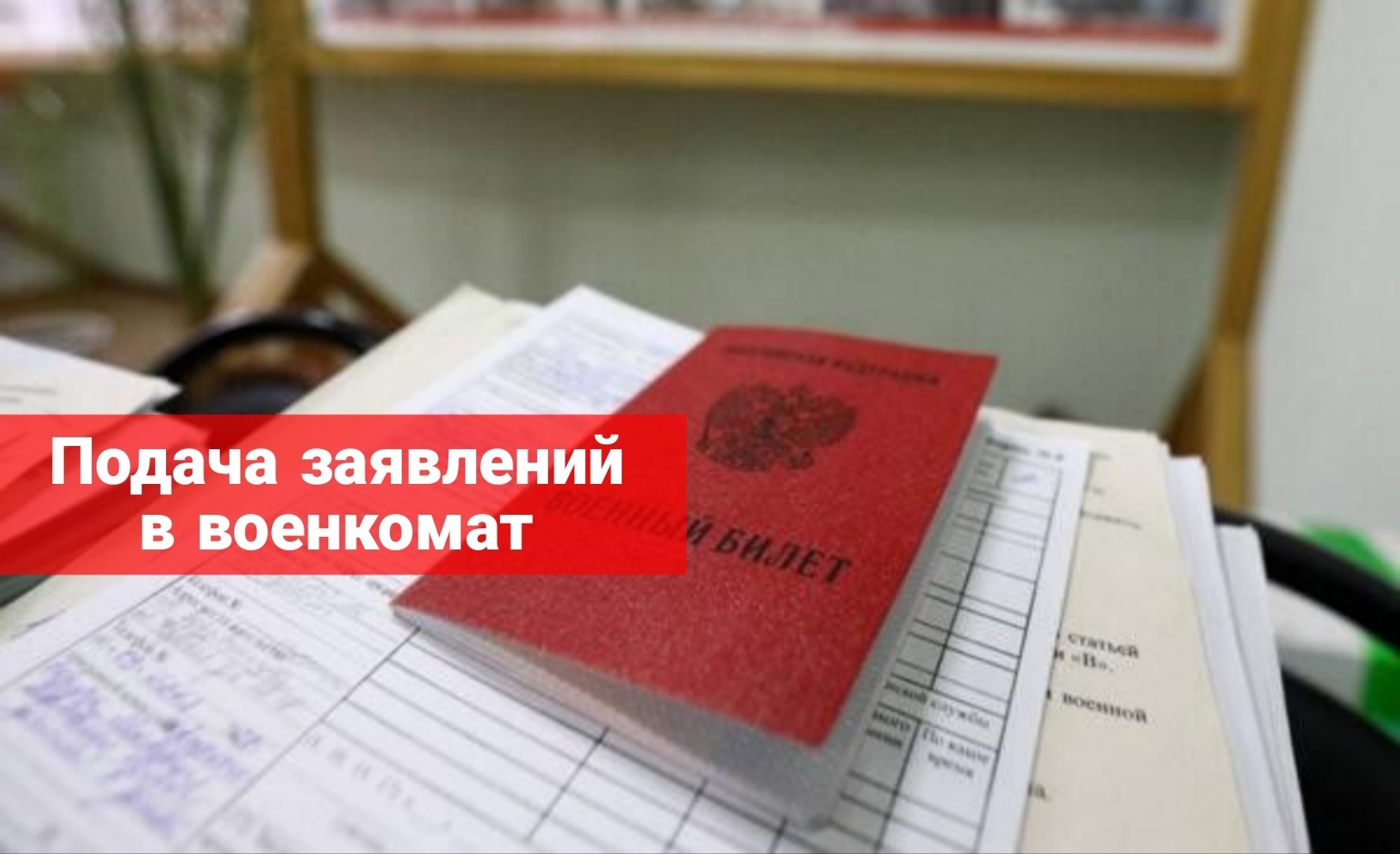 Подача заявлений в военкомат