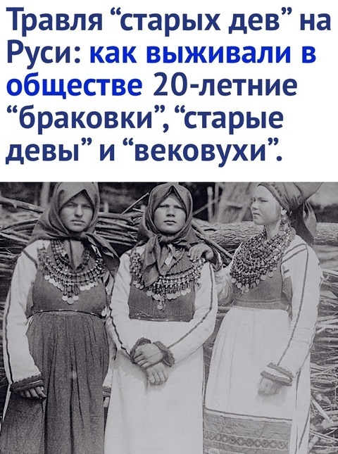 «Старые девы», «бракóвки», «вековухи». Кто это такие и как к ним относились в русском обществе
