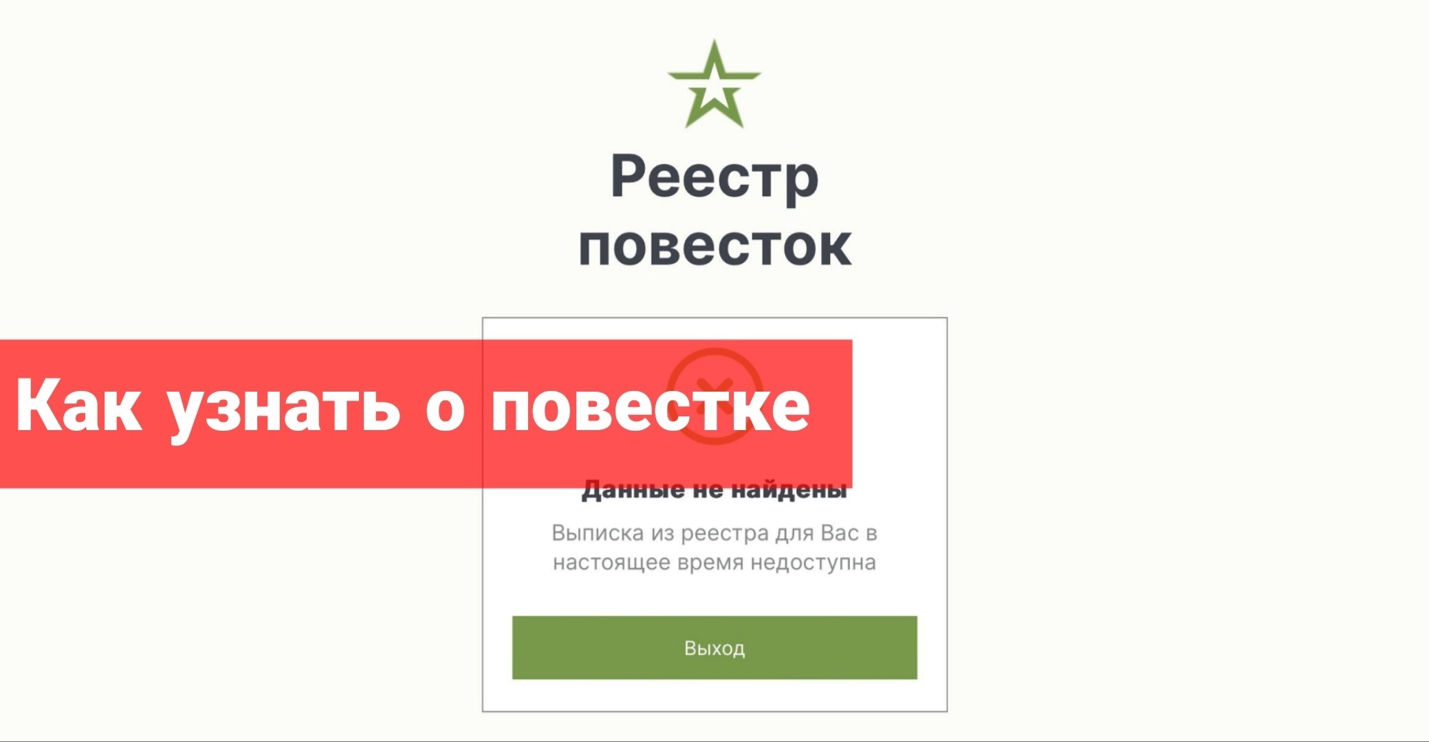 Как узнать о повестке?