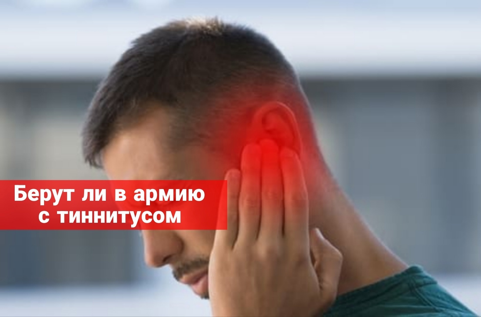 Берут ли в армию с тиннитусом?