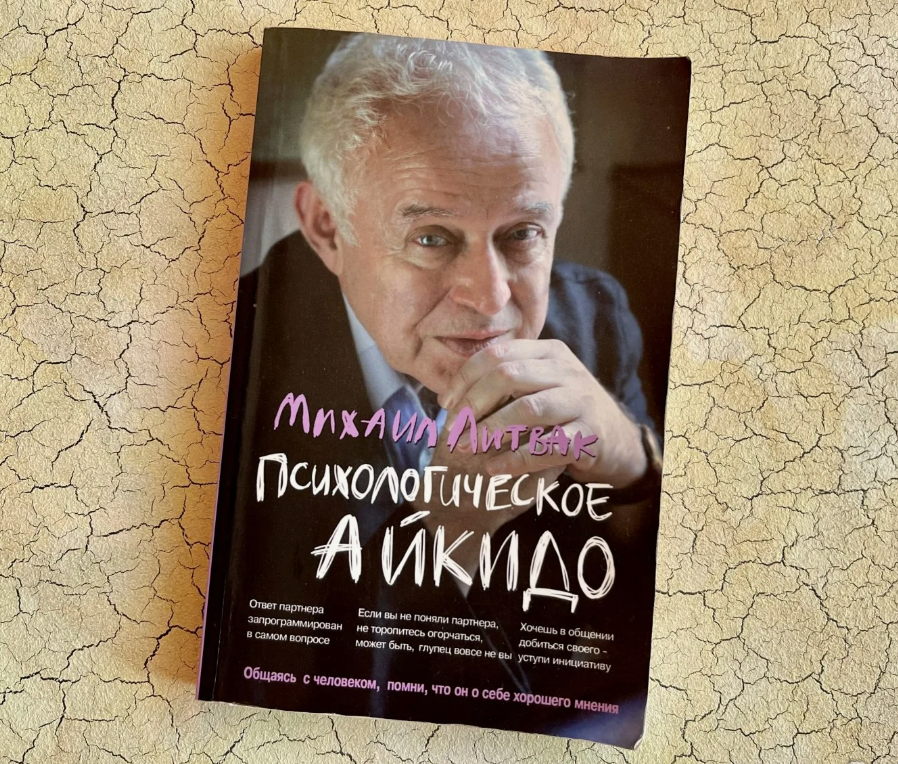Как работает принцип "психологического айкидо" Михаила Литвака в конфликтных ситуациях