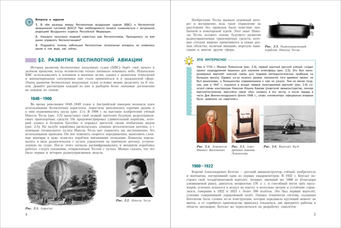 В России появился первый школьный учебник по беспилотникам