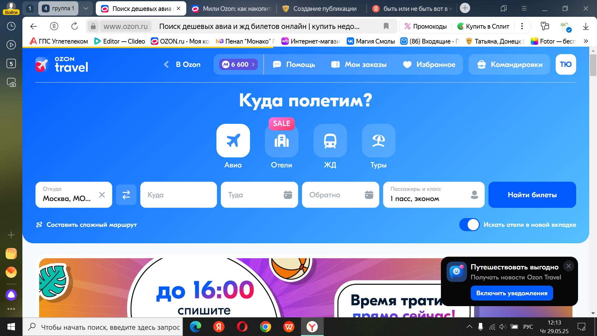 Заманчивые предложения от Ozon Travel! Быть или не быть?