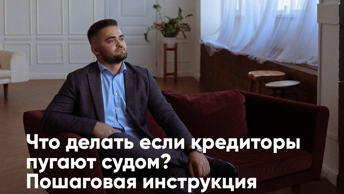 Угрожают судом — это серьёзно или пугалка?