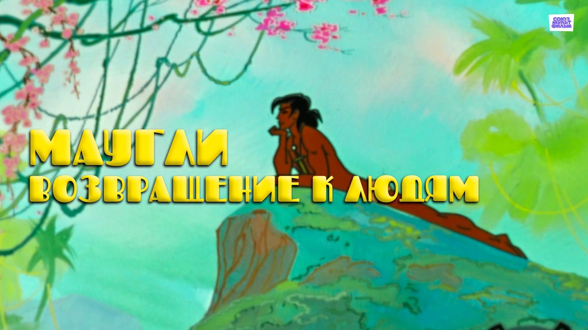 Маугли уходит к людям, чтобы не дать им потерять свою человечность