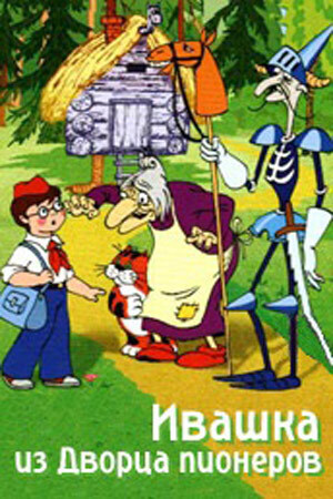 «Ивашка из Дворца пионеров» – классика с сильным символизмом, но без глубины синтеза науки и магии
