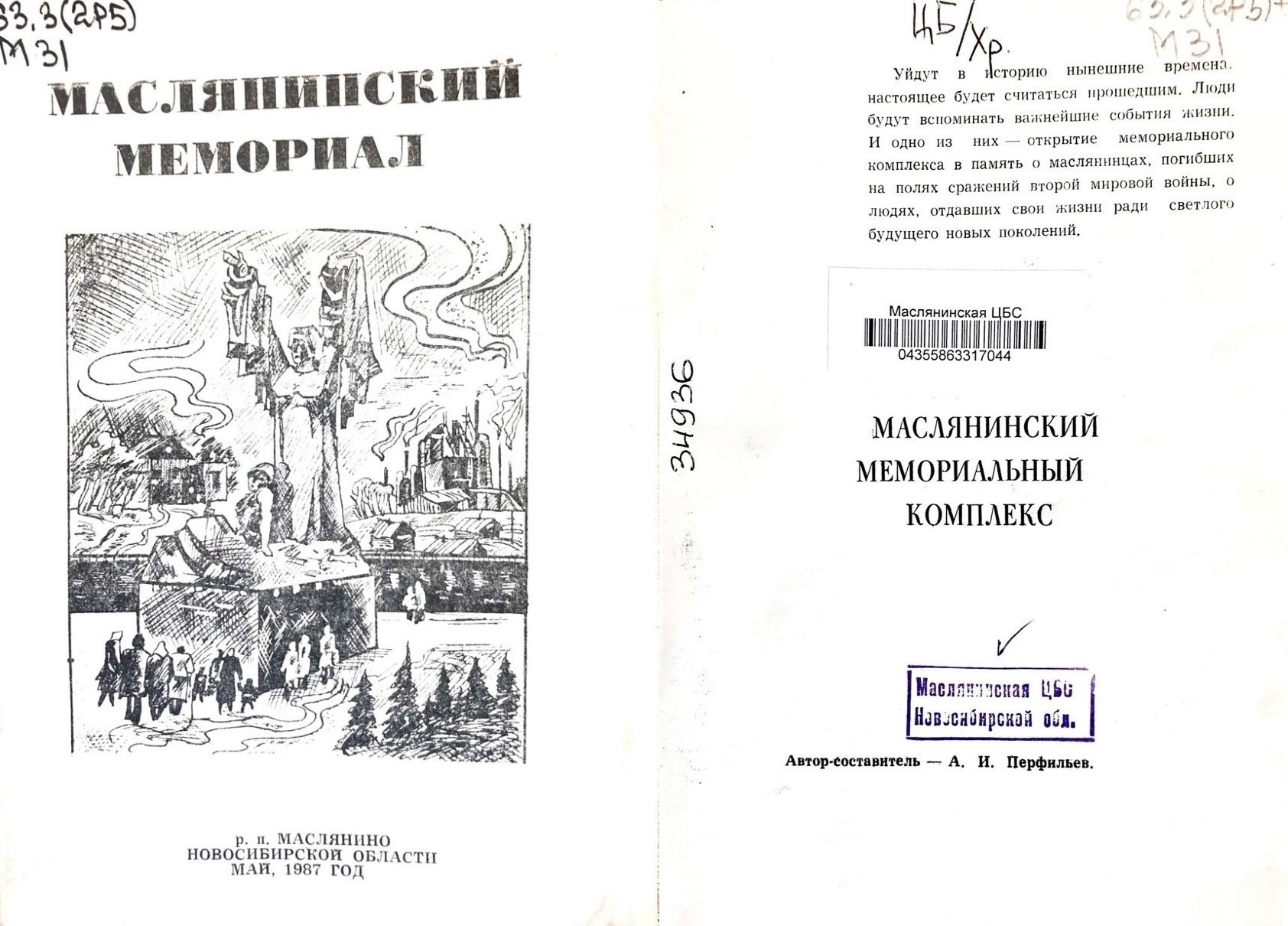 А.И. Перфильев "Маслянинский мемориал". Уйдут в историю нынешние времена, настоящее будет считаться прошедшим, а это забывать нельзя, это надо помнить