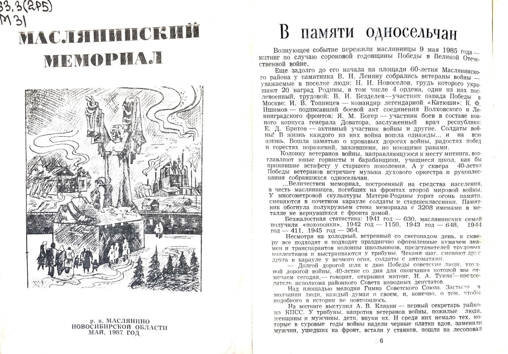 А.И. Перфильев «Маслянинский мемориал». В памяти односельчан или как маслянинцы открывали Мемориальный комплекс 9 Мая 1985 года