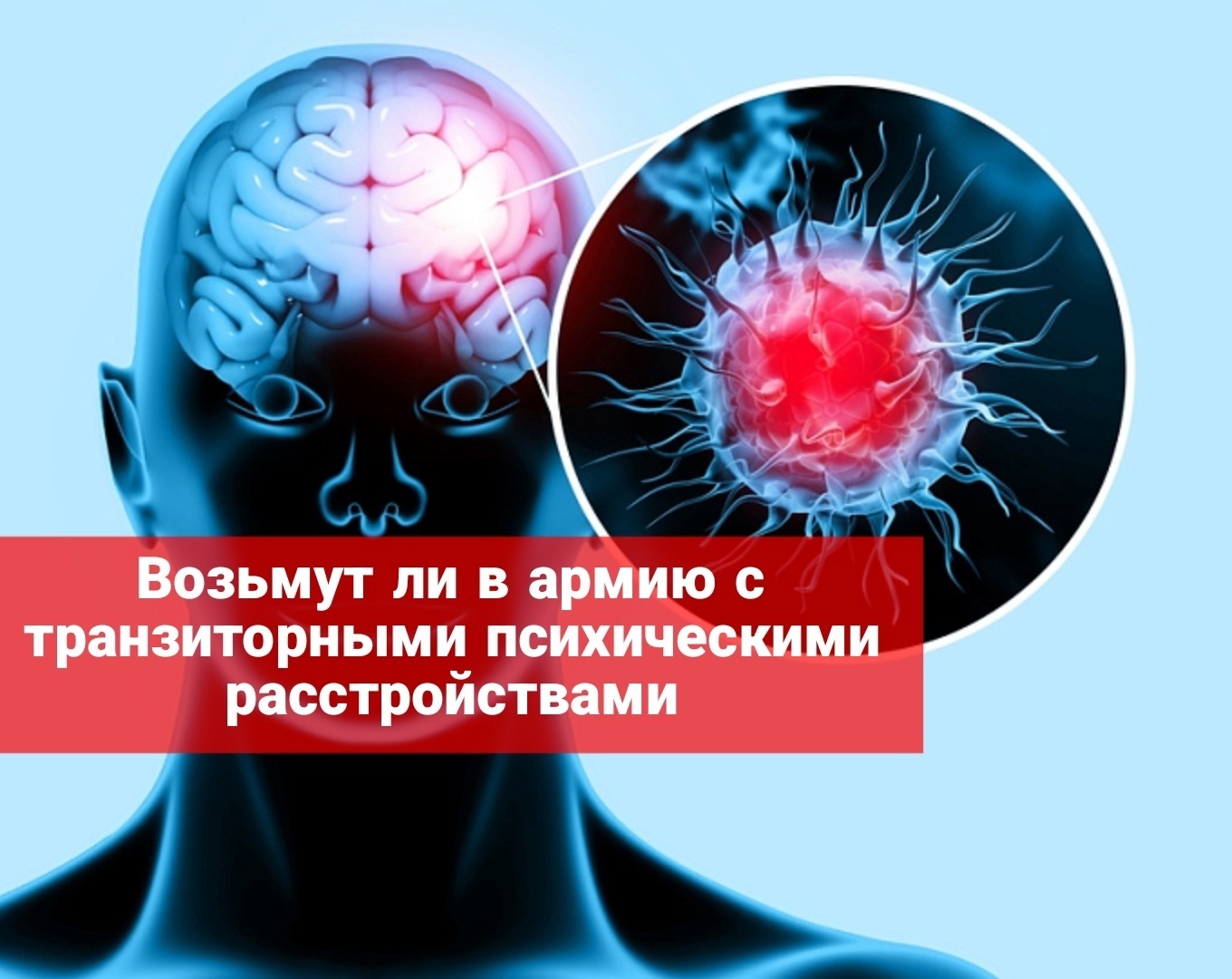 Возьмут ли в армию с транзиторными психическими расстройствами