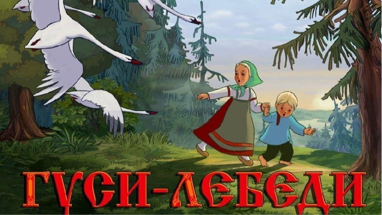 Мой взгляд на мультфильм «Гуси-лебеди» (1949): сказка о древнем конфликте между светлым женским началом и его демонизацией в культуре
