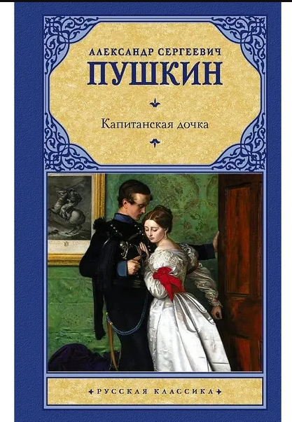 «Капитанская дочка» Пушкина должна была называться «История Пугачёва», а главным героем мог стать предатель