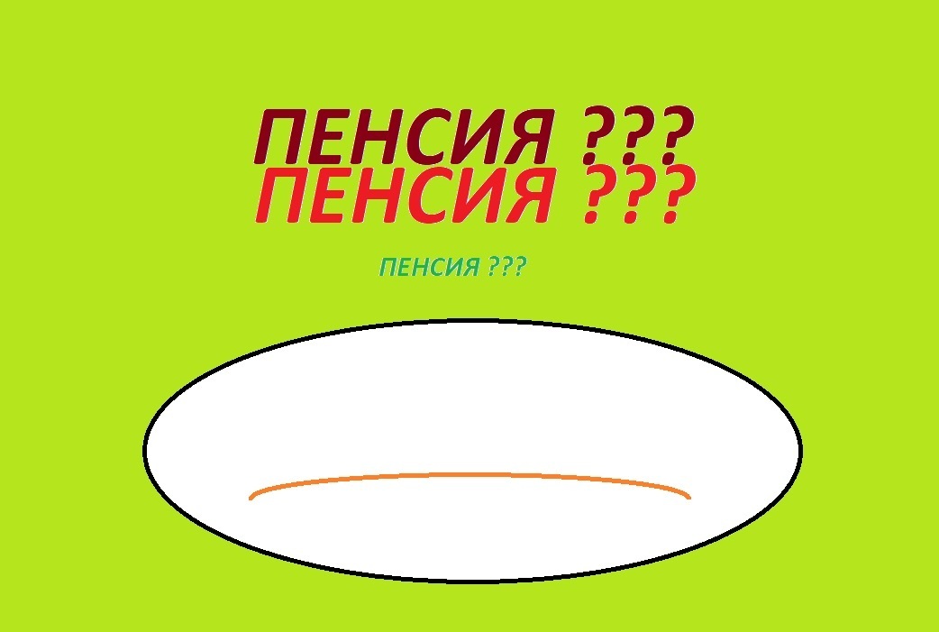 Пенсия: как выжать из государства максимум, пока оно не выжало вас