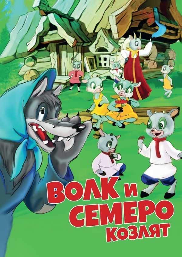 «Волк и семеро козлят» – сказка о том, как доброта оборачивается жестокостью
