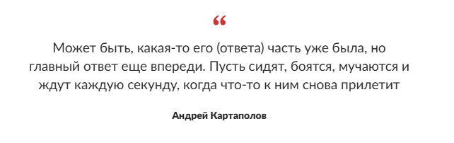 Пусть сидят, боятся, мучаются и ждут каждую секунду, когда что-то к ним снова прилетит. Удары возмездия продолжаться.