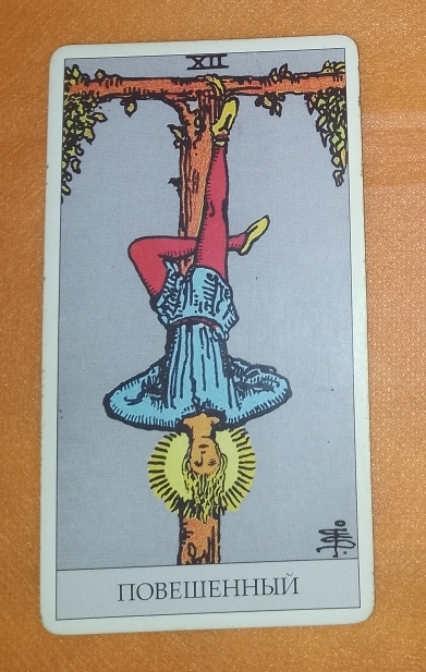 💟 "Обучение Таро". Урок №28 🔮🃏 Старший Аркан 12 - “Повешенный”.