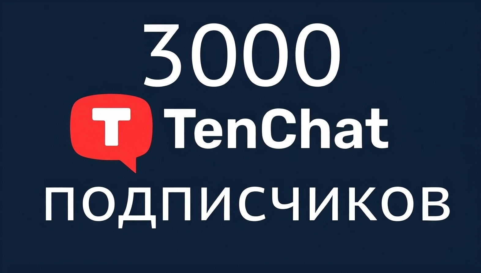 3000 подписчиков в ТенЧат. Что дает такой результат?
