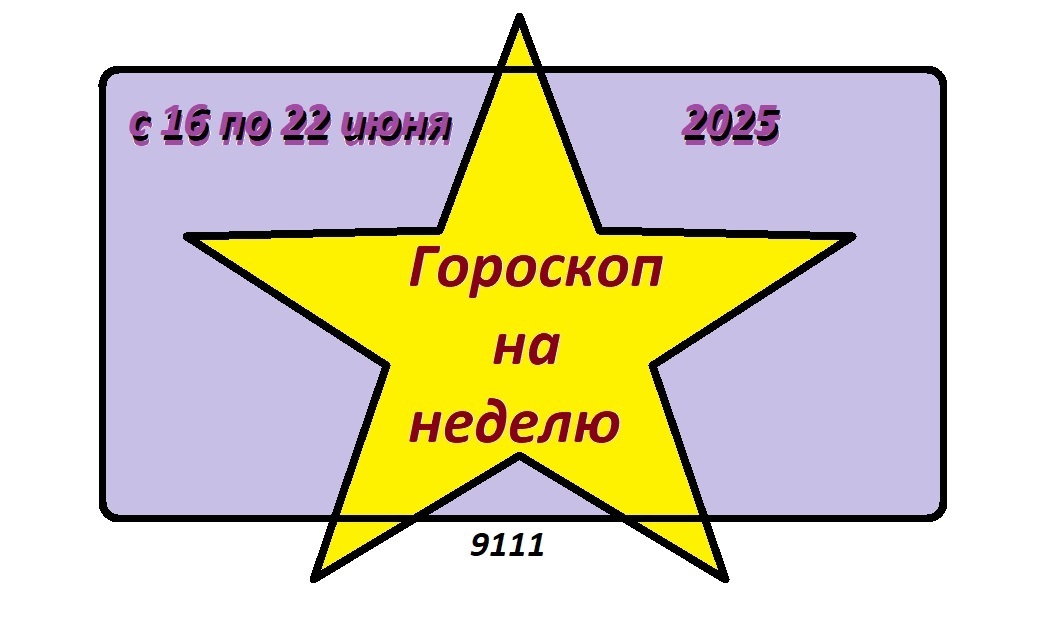 🔥 "Звёзды устроили разборки: кто выживет на неделе с 16 по 22 июня 2025?" 🔥 Самый непредсказуемый гороскоп недели — готовьте попкорн!