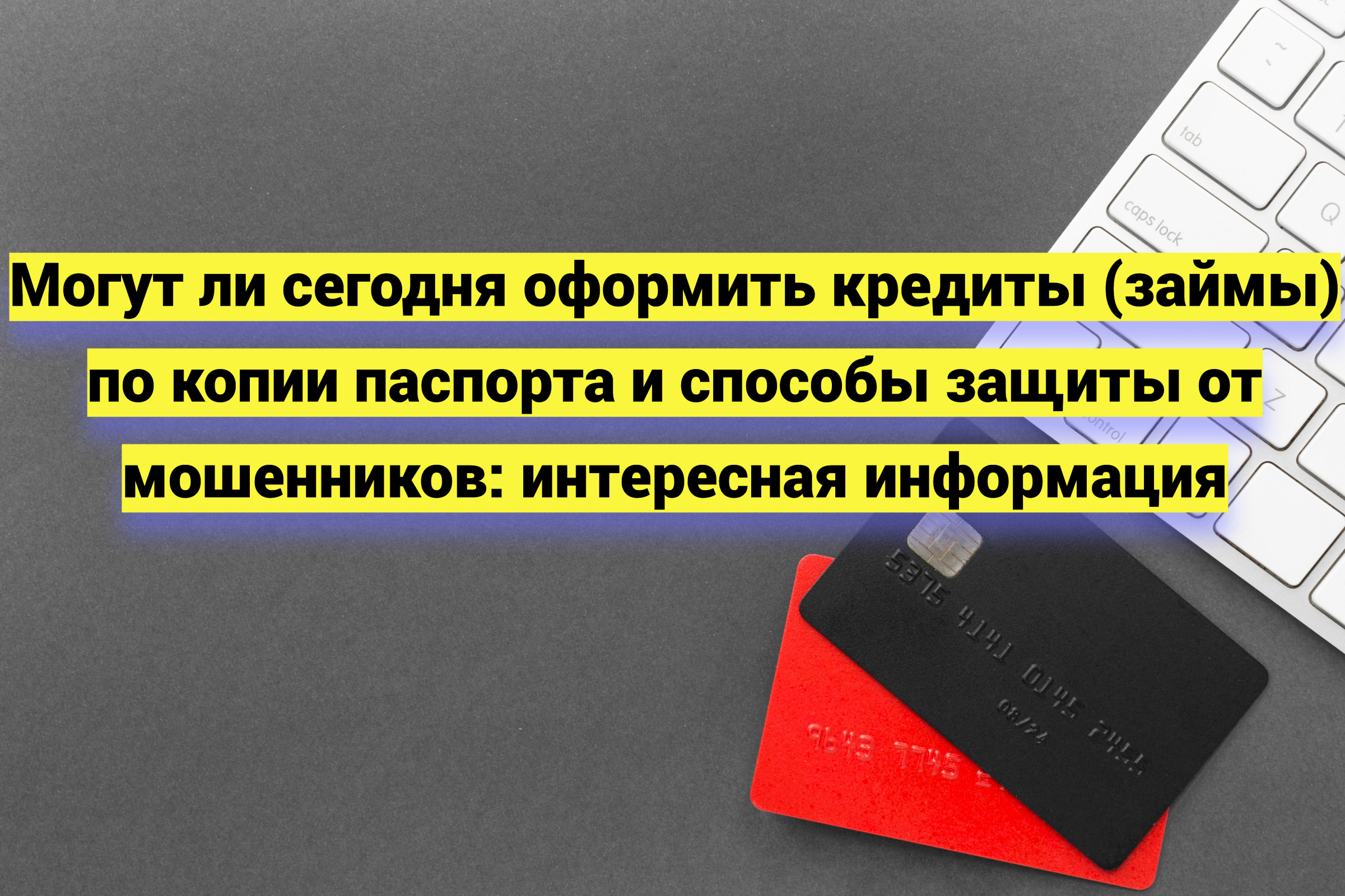 Могут ли мошенники оформить кредит по копии паспорта – как защититься?