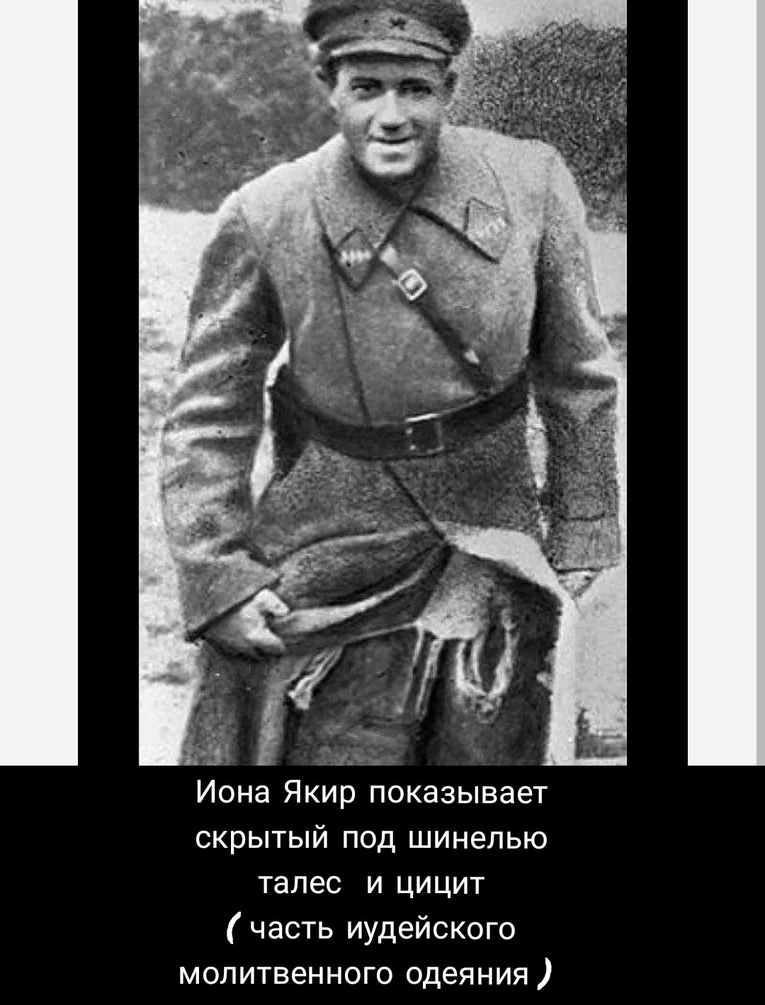 Красный военачальник Иона Якир носил молитвенное облачение иудея.