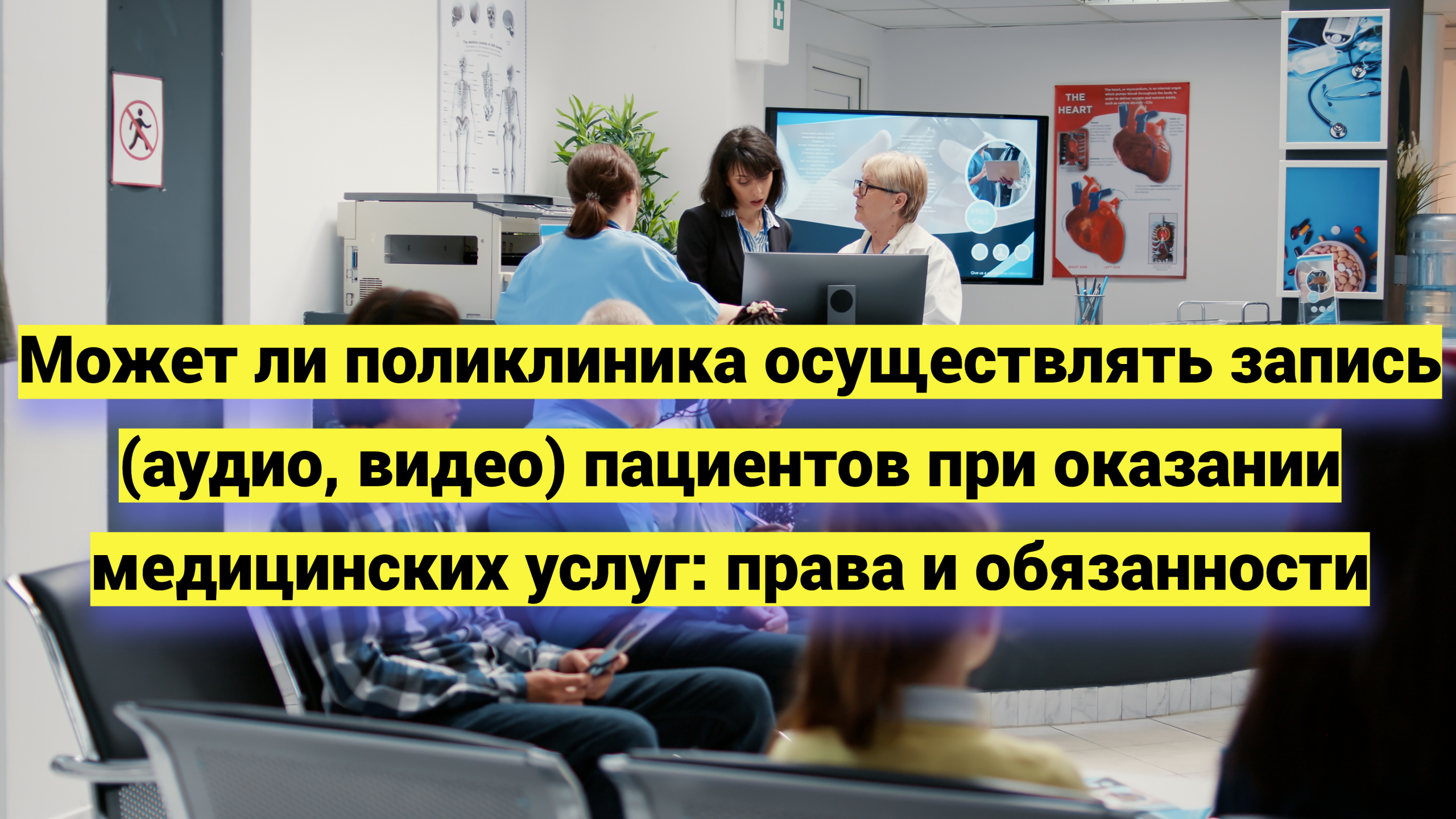 Может ли поликлиника делать аудио- или видеозапись пациентов при оказании медицинских услуг: права и обязанности сторон