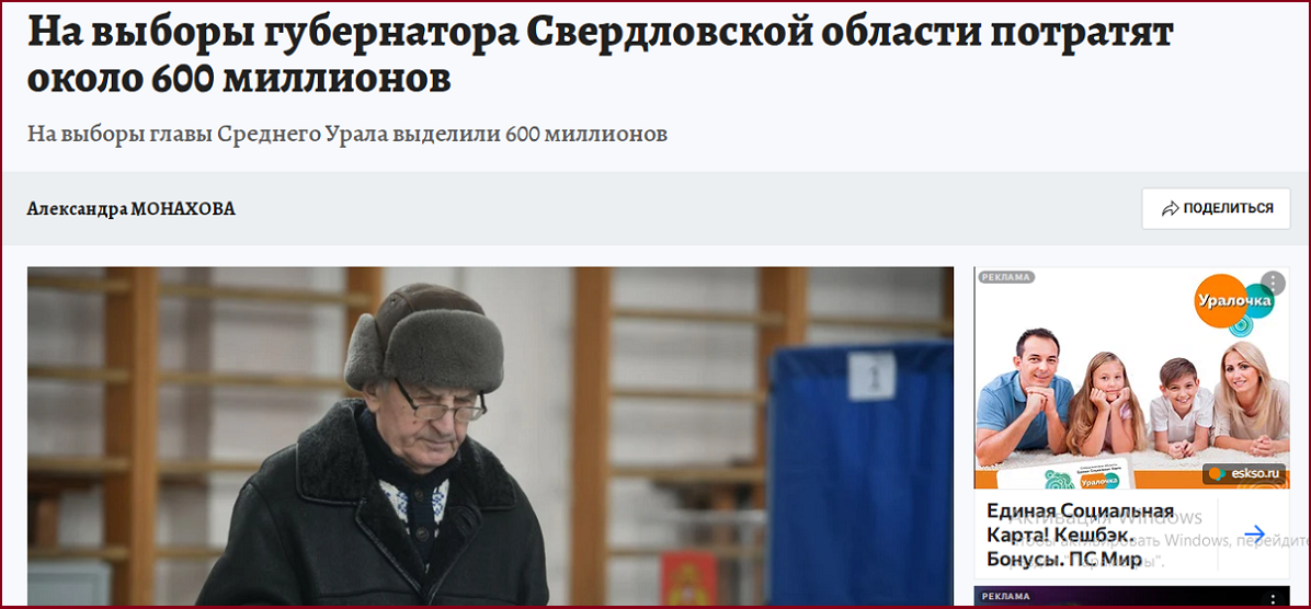 Уральцы возмущены: зачем тратить рекордную сумму 600 млн ₽ на выборы губернатора? Деньги девать некуда?