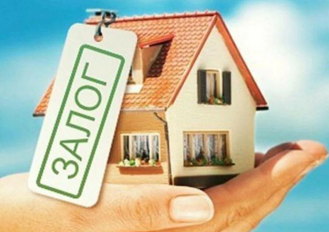 Залоговое имущество, это не приговор