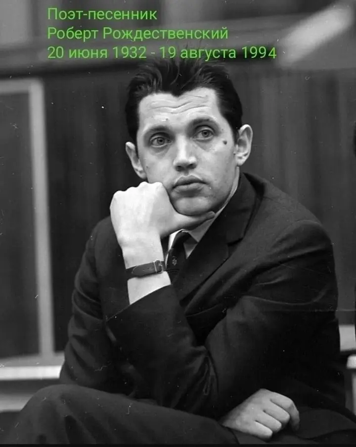 Красота и доброта песен Роберта Рождественского. 20 июня 2025 - 93 года со Дня рождения поэта-песенника Роберта Рождественского.
