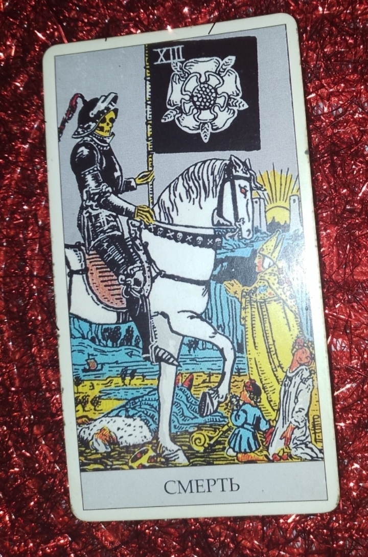 Старший Аркан 13: “Смерть”.