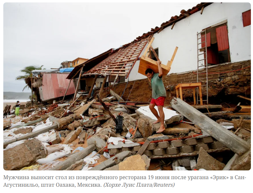 Эрик, самый сильный ураган, обрушившийся на Мексику в начале года, вызвал смертоносное наводнение