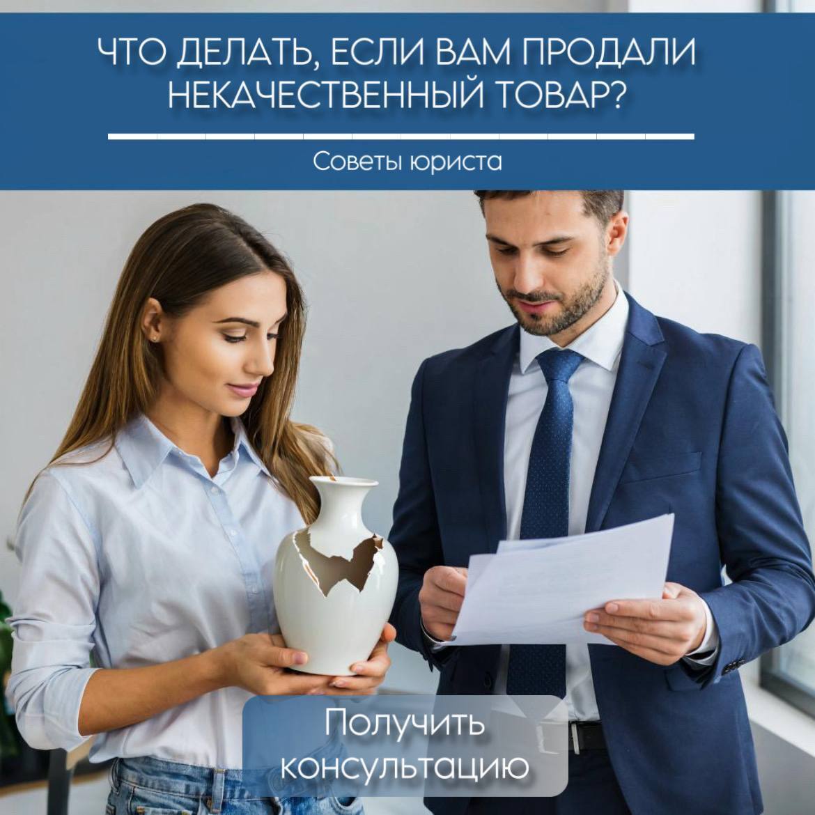 Что делать, если вам продали некачественный товар? Советы юриста!