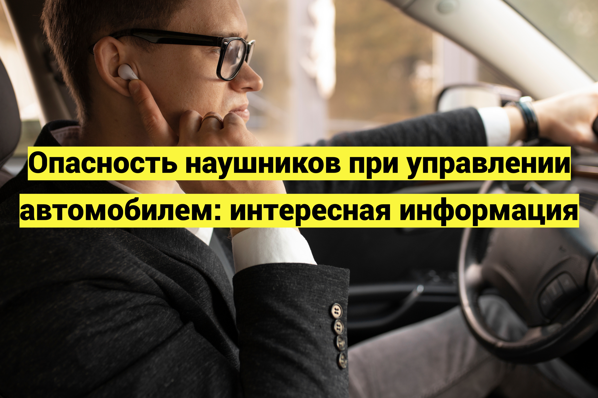 За управление машиной в наушниках оштрафовали, но – по несуществующей статье