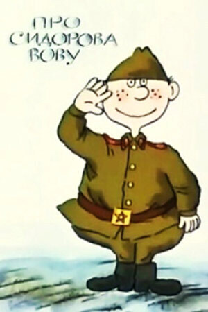 Мультфильм «Про Сидорова Вову» (1985): Сатирический взгляд на армейскую действительность или инструмент пропаганды?