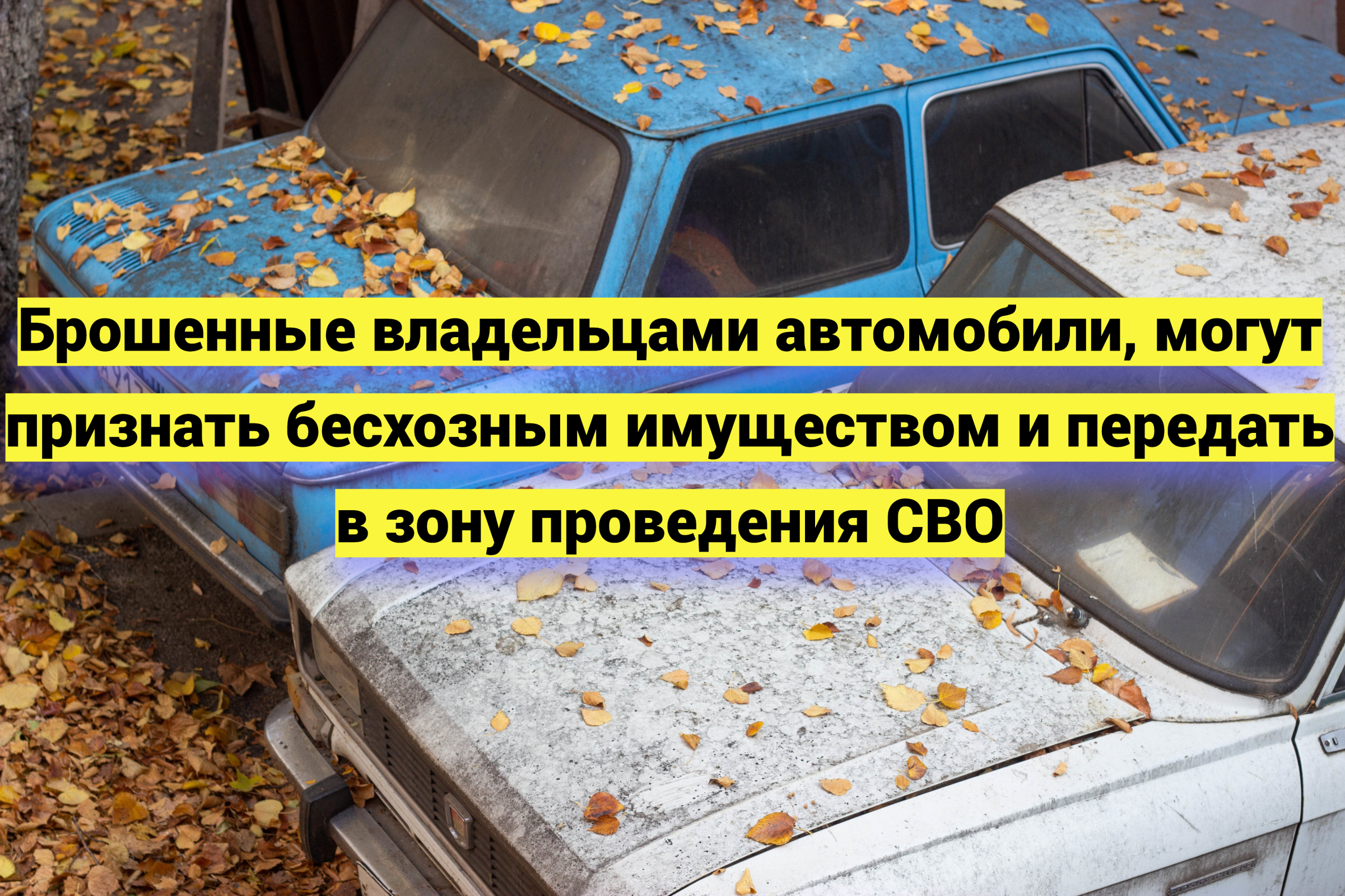 Брошенные владельцами автомобили могут признать бесхозным имуществом и передать в зону проведения СВО