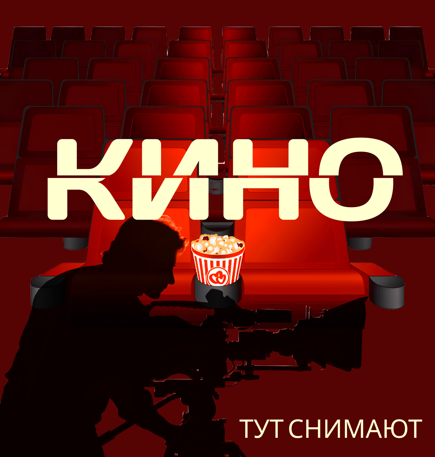 Тут снимают кино!
