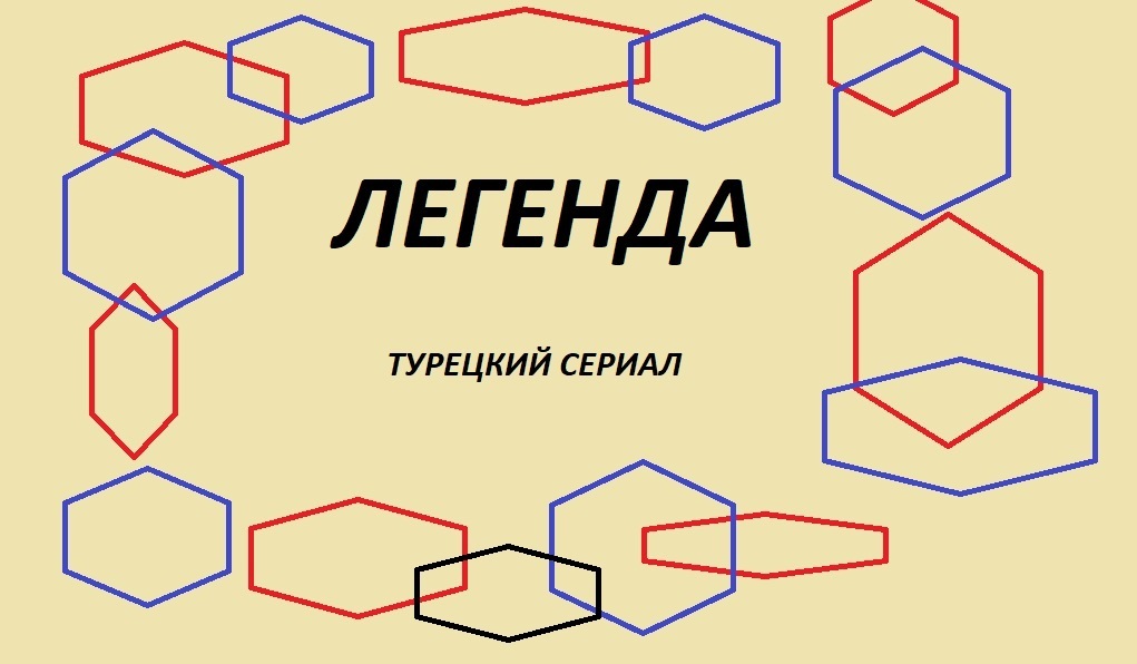 Турецкий сериал «Легенда» (Efsane) - правда ли основан на реальных событиях? Аккыз и Батуг - кто они?