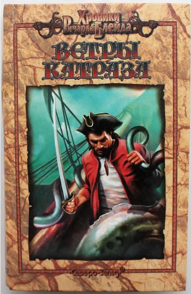 Почему «Ветры Катраза» стоит читать именно сейчас