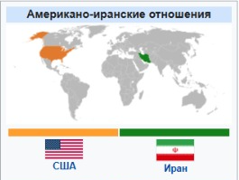 США подумывают дать взятку Ирану в размере  млрд и частичное снятие санкций. Коррупция или мировая безопасность?
