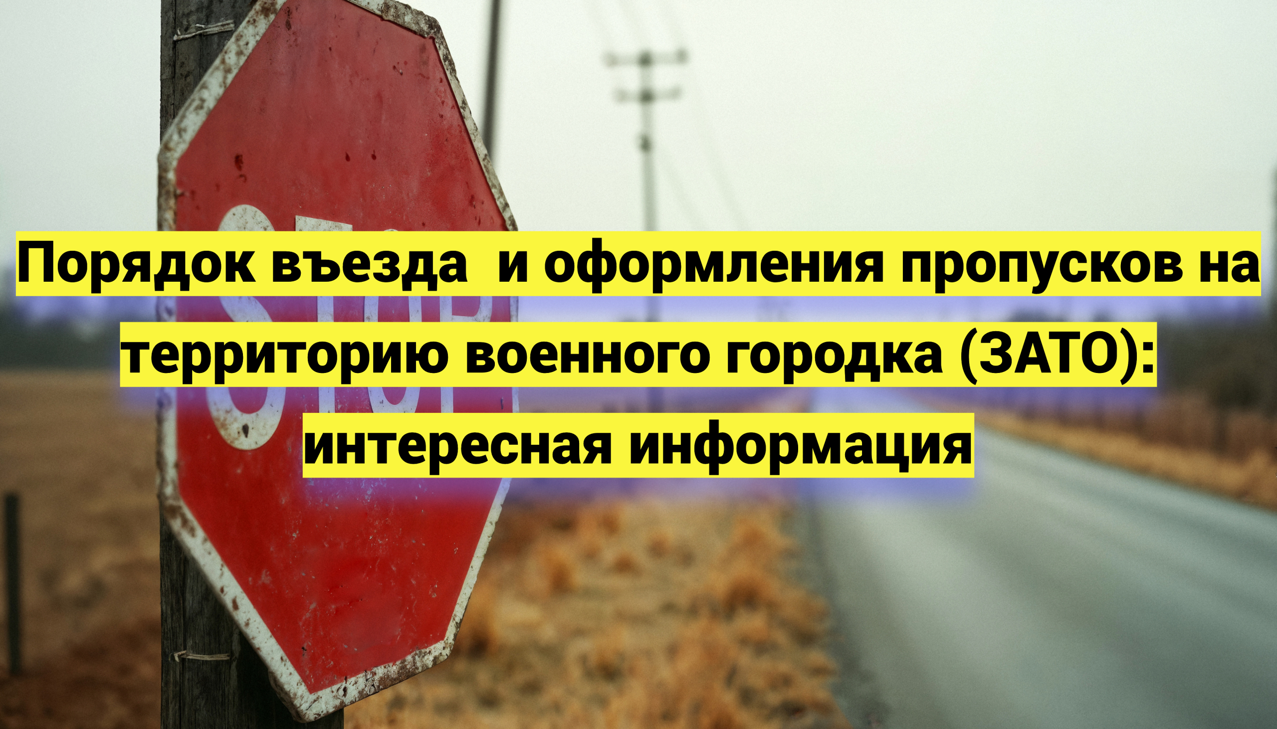 Порядок въезда и оформления пропусков на территорию военного городка (ЗАТО): интересная информация