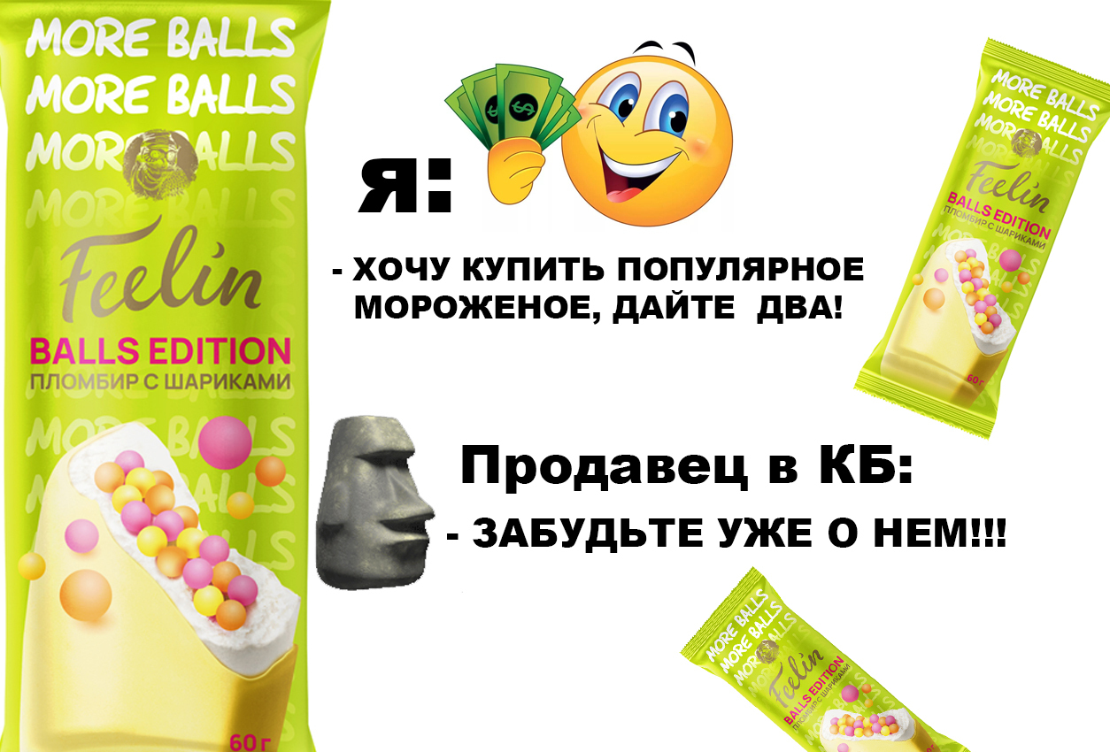 Мороженое с шариками Feelin Balls Edition которое вам просто не продадут в КБ!