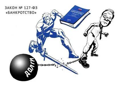 Банкротство - справедливость на уровне погрешности