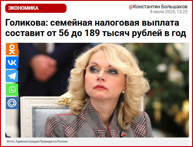 Почему заявленная Голиковой семейная налоговая выплата до 189000 ₽ будет нереальной для большинства россиян