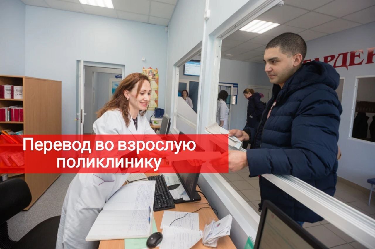 Перевод во взрослую поликлинику