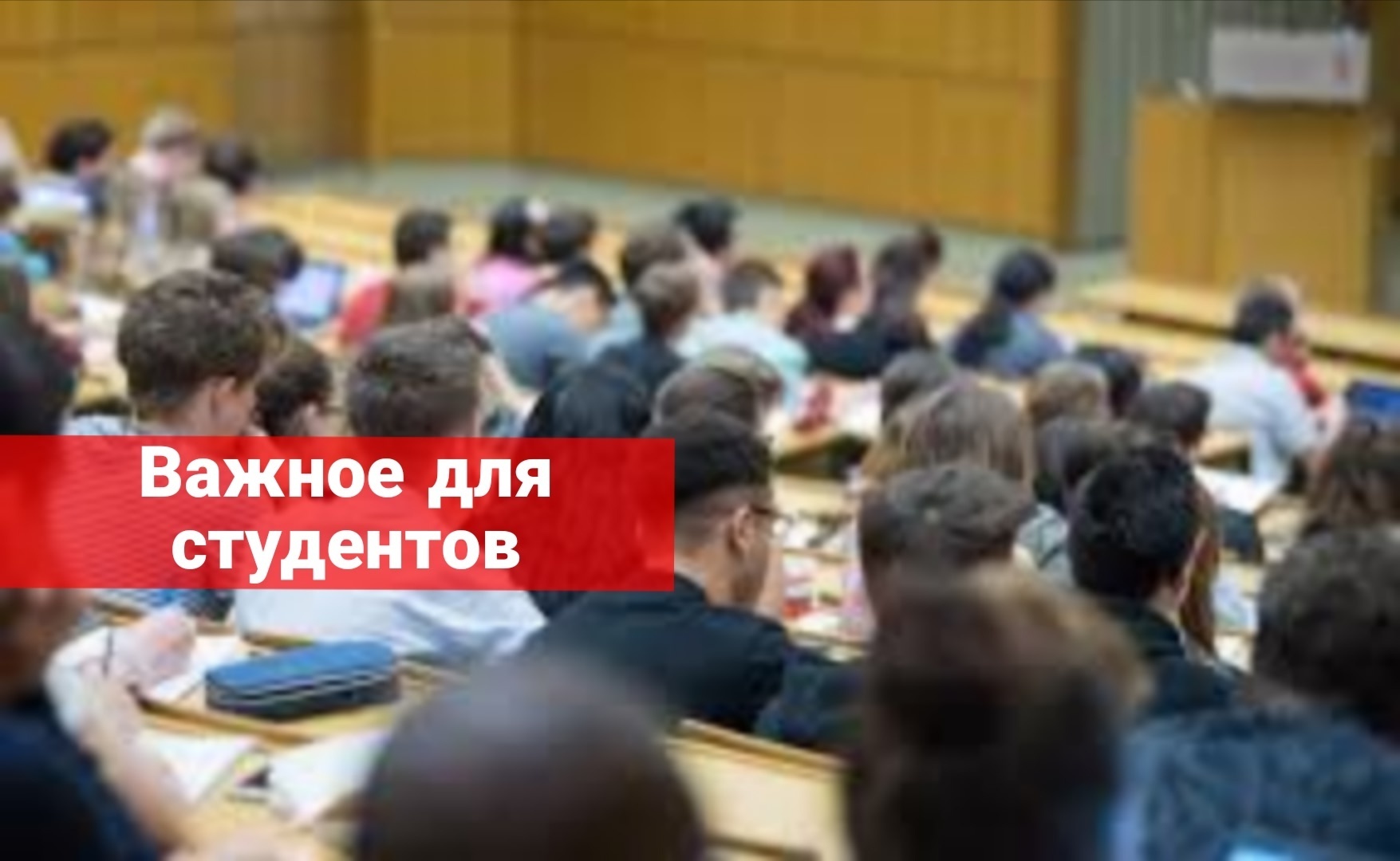 Важное для всех студентов