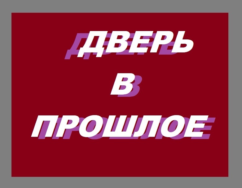 Сериал "Дверь в прошлое" (2021-2022) – полный разбор: актеры, сюжет, описание всех серий