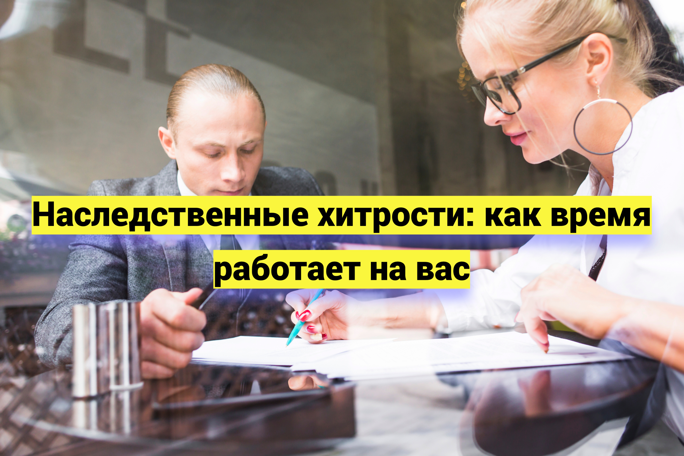 Наследственные хитрости: как время работает на вас